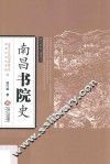 南昌书院史 封面