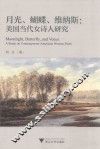 月光、蝴蝶、维纳斯  美国当代女诗人研究 封面