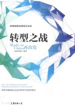 转型之战 Made in China再出发 封面