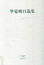 华觉明自选集  上 封面