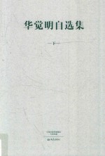 华觉明自选集  下 封面