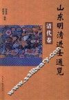山东明清进士通览  清代卷 封面