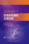 实用急危重症处理流程 封面