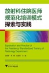 放射科住院医师规范化培训模式探索与实践 封面