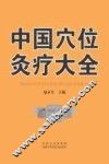 中国穴位灸疗大全 封面