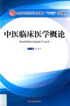 全国中医药行业高等教育“十三五”创新教材  中医临床医学概论  供医药类院校非临床医学专业用 封面