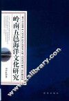 岭南五邑海洋文化研究 封面