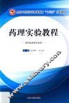 全国中医药行业高等教育“十三五”创新教材  药理实验教程 封面