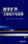 数字扩声工程设计与应用 封面