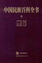 中国民族百科全书  9  彝族、哈尼族、拉祜族、羌族、普米族卷 封面