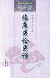 国医大师李今庸医学丛书  李今庸临床医论医话 封面