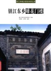 镇江东乡雕花门楼 封面