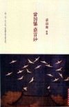 曾国藩  嘉言钞 电子书封面