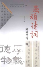 茶陵历史与文化丛书  愚顽诗词  湖湘情缘三咏 封面