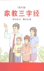 家教三字经  现代版 封面