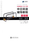 中日双语辅导教程  基础篇  理科·物理 封面