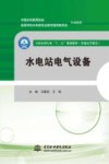全国水利行业“十三五”规划教材  普通高等教育  水电站电气设备 封面