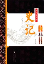 图说全译本史记·列传系列  5 封面