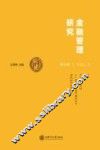 金融管理研究？  第9辑 封面