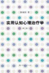 实用认知心理治疗学  第2版 封面