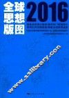 全球思想版图  2016 封面