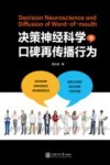 决策神经科学与口碑再传播行为 电子书封面