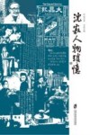 沈寂人物琐忆 封面