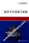 海洋平台设备与系统 封面