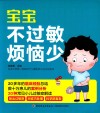 宝宝不过敏烦恼少 封面
