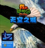 我的动物园  天空之城 封面
