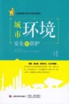 城市环境安全和防护 封面