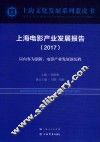 上海电影产业发展报告  以内容为创新，电影产业发展新历程  2017 封面