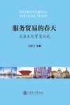 服务贸易的春天  上海文化贸易巡礼 封面