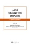 人民币实际有效汇率的测算与应用  以全球价值链为背景 封面