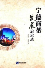 宁德商帮发展启示录 封面