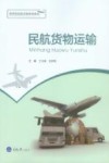 高等院校航空服务类教材  民航货物运输 封面