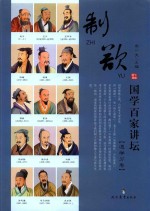 国学百家讲坛  道学分卷  制欲 封面