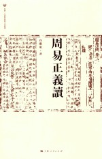 周易正义读 封面