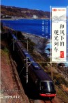 和风下的观光列车 封面