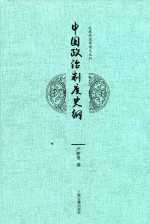 中国政治制度史纲 封面