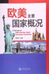 欧美主要国家概况 封面