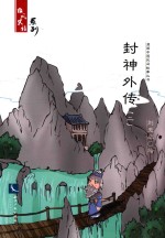 封神外传  2 封面