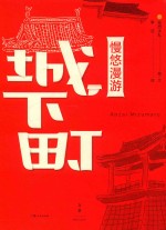 慢悠漫游城下町 封面