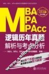 MBA MPA MPAcc逻辑  历年真题解析与考点分析  2018版 电子书封面