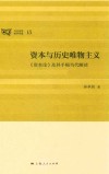 资本与历史唯物主义 封面