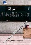 手机摄影入门 封面