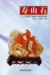 天下收藏  寿山石 封面