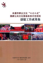 本溪市群众文化“双进双建”国家公共文化服务体系示范项目创建工作成果集 封面
