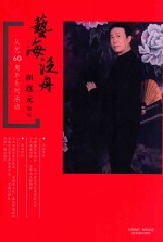 艺海泛舟  田连元先生从艺60周年系列活动 封面