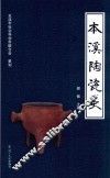 本溪陶瓷史 封面